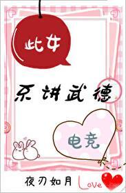 此女不讲武德[电竞]封面