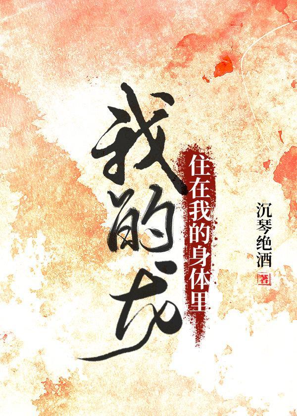 我的龙住在我的身体里封面