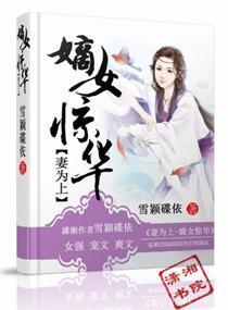 妻为上之嫡女惊华封面