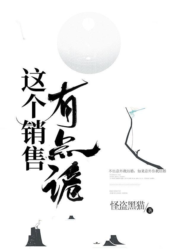 这个销售有点诡封面