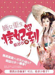 嫡女重生，痞妃驾到封面