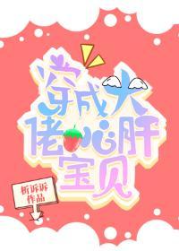 穿成大佬心肝宝贝封面