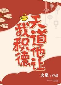 (快穿)天道他让我积德封面