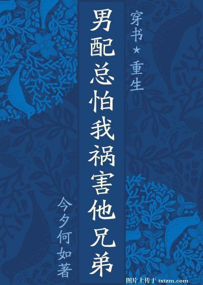 男配总怕我祸害他兄弟(穿×重)封面