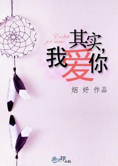 其实，我爱你封面