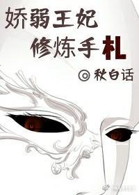 娇弱王妃修炼手札封面