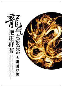 [聊斋]龙气艷压群芳封面