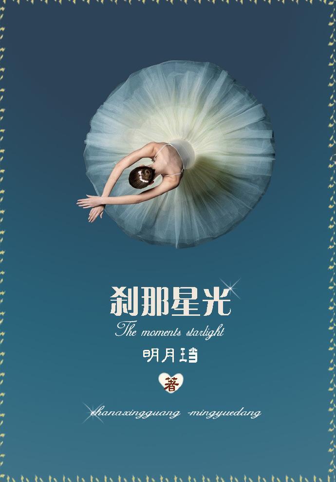 剎那星光封面