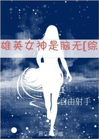 雄英女神是脑无封面