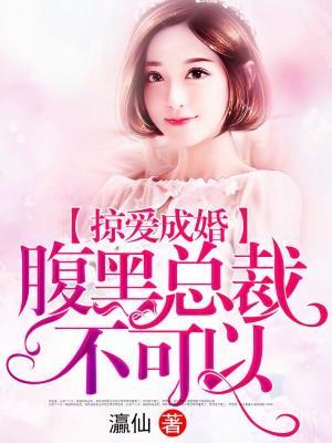 掠爱成婚：腹黑总裁不可以封面