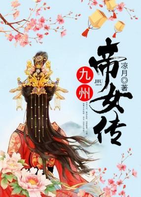 九州帝女传封面