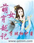 萌女穿越记封面