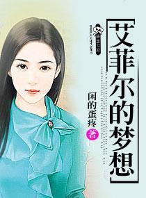 艾菲尔的梦想封面