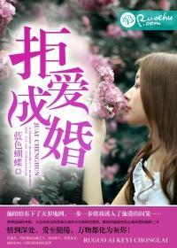 拒爱成婚封面