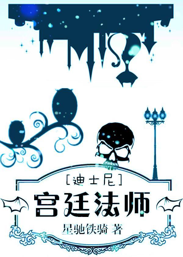 [综·迪士尼]宫廷巫师封面