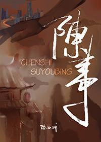 陈事封面