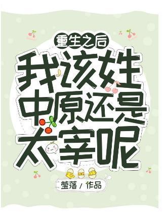 重生之后我该姓中原还是太宰呢封面