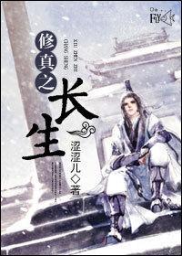 修真之长生封面