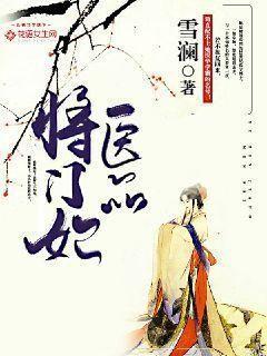 医品将门妃封面