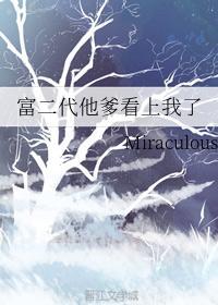 富二代他爹看上我了封面