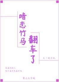 暗恋竹马翻车了封面