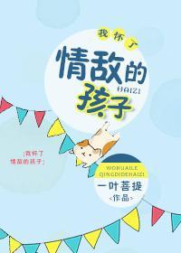 我怀了情敌的孩子封面