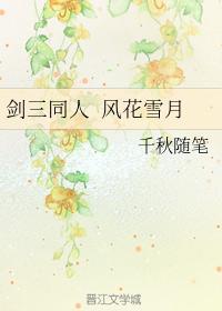 剑三同人 风花雪月封面