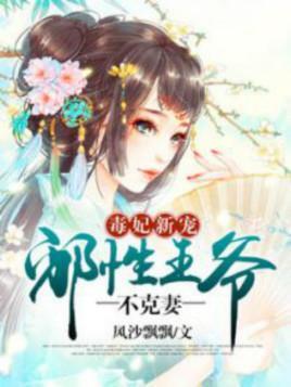 毒妃新宠：邪性王爷不克妻封面