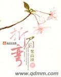 朱颜修仙记封面