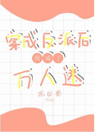 穿成反派后我成了万人迷[快穿]封面