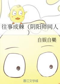 往事成棘（阴阳师同人）封面