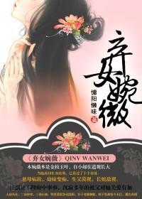 弃女婉薇封面