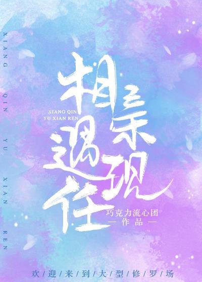 相亲遇现任封面