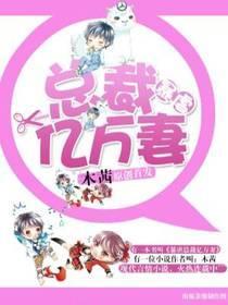 暴虐总裁亿万妻封面