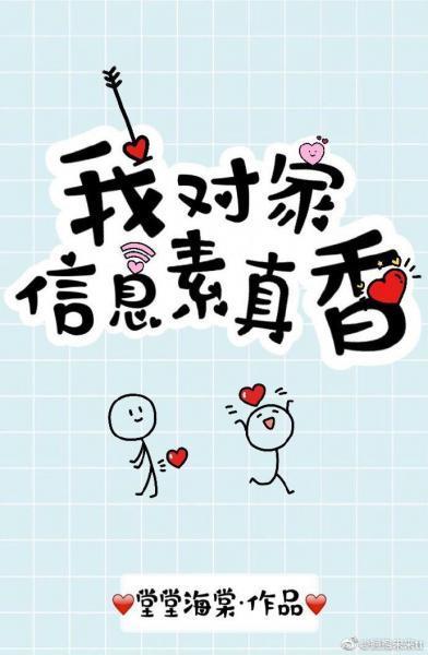 我对家信息素真香封面