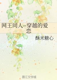 网王同人--穿越的爱恋封面