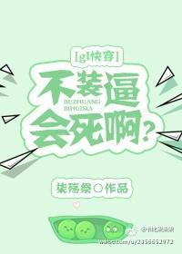 不装逼会死吗？[gl快穿]封面