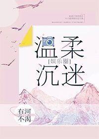 温柔沈迷[娱乐圈]封面