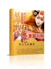 妖孽悍王狂傲妃封面