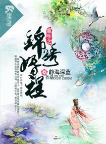 重生之锦绣婚程封面