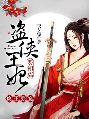 废王强宠：盗侠王妃要和离封面