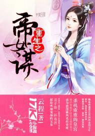 重生之帝女谋封面