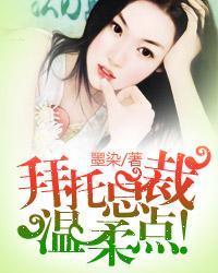 拜托总裁，温柔点！封面