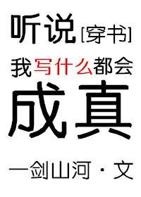 听说我写什么都会成真[穿书]封面