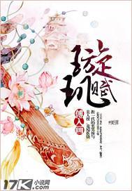 璇玑赋封面