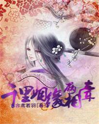 千里姻缘两相牵封面