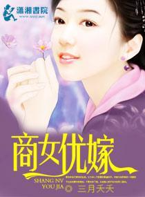 商女优嫁封面