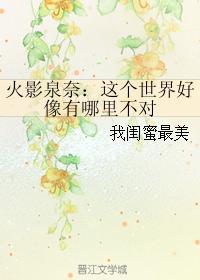 火影泉奈：这个世界好像有哪里不对封面