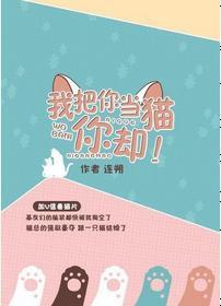 我把你当猫你却封面