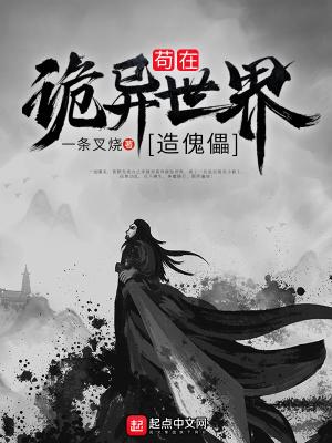 苟在诡异世界造傀儡封面